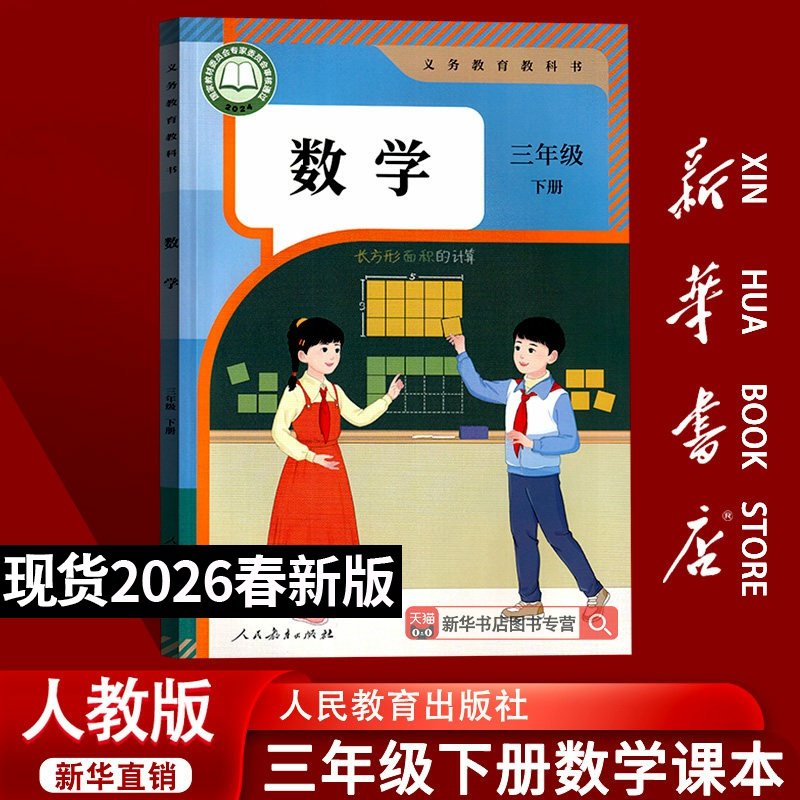 【26春季新版现货】人教版小学3三年级下册数学教材课本三年级数学书下学期三年级下册数学部编版三下数学人教版,书籍/杂志/报纸,小学教材,淘宝优惠券,粉丝福利购,淘宝优惠卷