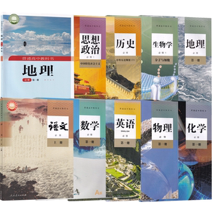 【新华书店】浙江省高一上册课本语文数学英语物理化学生物思想政治历史地理必修一课本教材教科书高一课本全套教材人教版湘教版