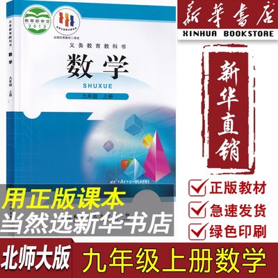 【新华书店正版】2024使用初中9九年级上册数学北师大版课本教材教科书初三3上学期数学课本9九年级数学书上册北师版9九上数学书