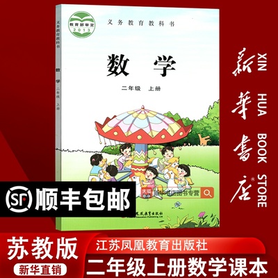 【新华书店正版】2025使用小学2二年级上册数学苏教版课本教材教科书二年级数学书上册上学期数学2二上数学课本江苏凤凰教育出版社