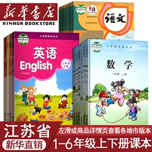 【新华正版】新版江苏省小学一年级二年级四年级五六年级三年级上册下册语文数学英语科学书人教版苏教版译林版课本教材教科书全套