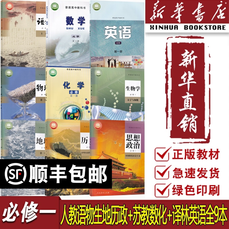 【新华书店正版】2025江苏多地使用高中语文数学英语物理化学生物政治历史地理必修一1全套9本高一上册全套课本教材苏教版人教