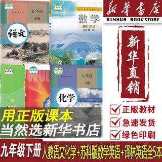 【新华书店正版】2024江苏部分使用初中9九年级下册语文数学英语物理化学书人教版苏科版苏教版译林版全套课本教材初三3下册9九下