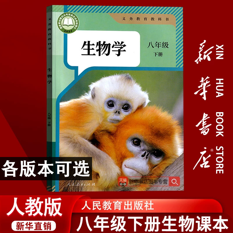 【新华书店正版】2026新版初中8八年级下册生物人教版课本教材教科书初二2下学期北师大版苏教冀少济南版八下生物学人民教育出版社