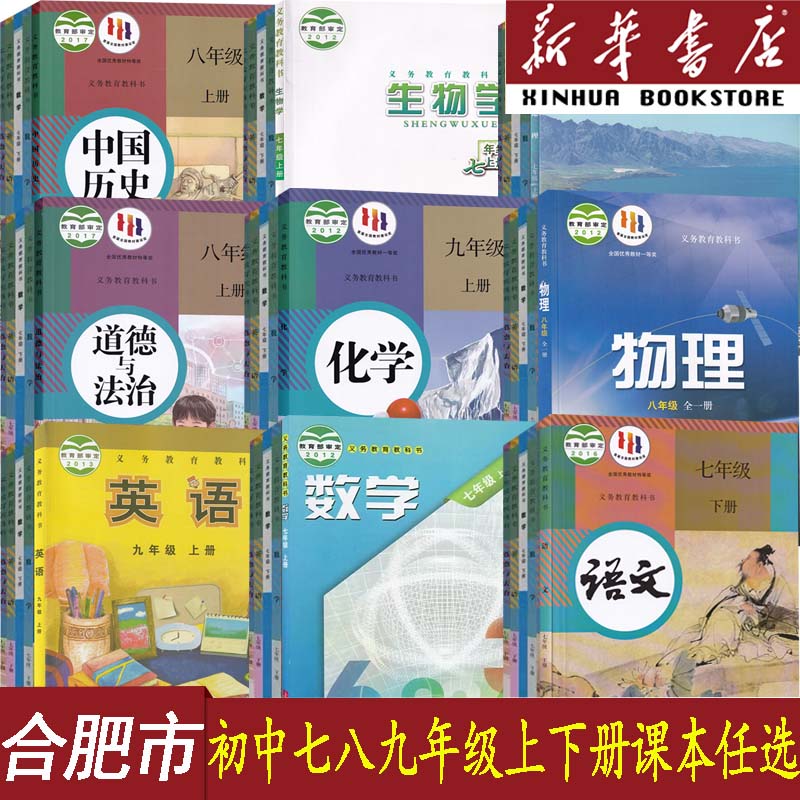【新华书店】合肥市初七八九上下册年级数学沪科版+英语外研版+生物苏教版+地理星球版语文化学道德历史书人教版教科版全套课本书
