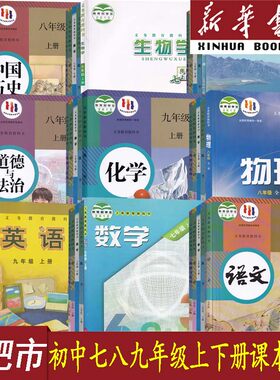 新华书店合肥初中各年级课本任选