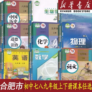 【新华书店】合肥市初七八九上下册年级数学沪科版+英语外研版+生物苏教版+地理星球版语文化学道德历史书人教版教科版全套课本书