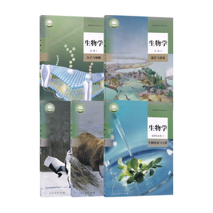 【新华书店正版】2026使用人教版高中生物必修一二选择性必修123课本教材全套高中生物必修+选修一二三课本教材人教版高中生物