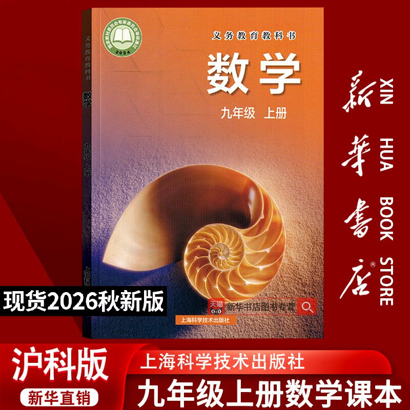 【26秋季新版官方预售】新版初中9九年级上册数学书沪科版9上数学课本教材教科书初三上学期课本9上沪科版数学上海科学技术出版社