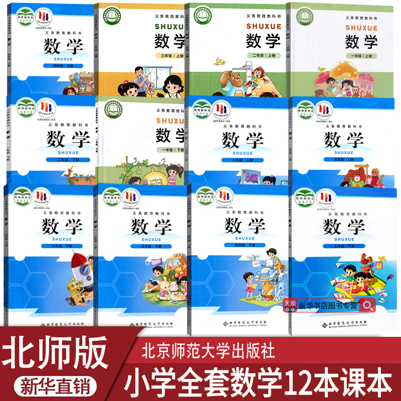 新华书店北师版小学数学