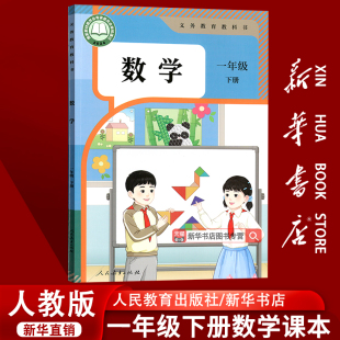2025春季 现货 使用小学1一年级下册数学书课本教材部编人教版 一年级人教版 一下数学小学1下数学 数学书下学期人教版 新华书店