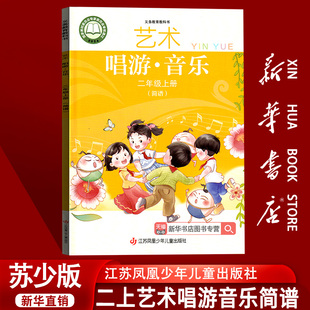艺术唱游音乐简谱课本教材二年级上册新版 苏少版 2025适用小学2二年级上册新版 艺术唱游音乐简谱课本教材 新华书店正版