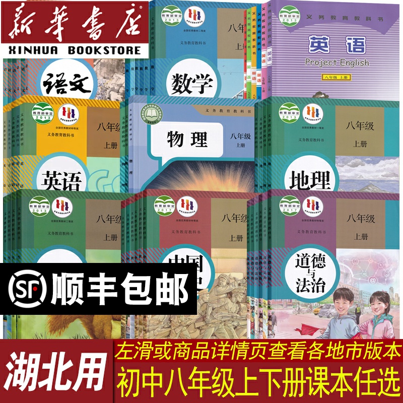 新华书店湖北省八年级上下册课本
