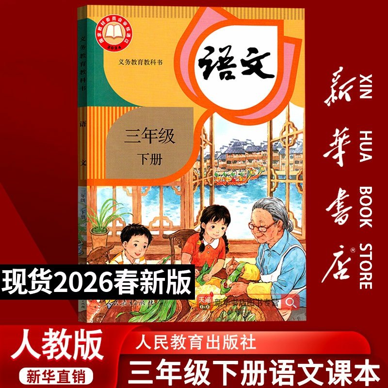 【26春季新版现货】小学3三年级下册语文人教版课本教材教科书三年级语文书下册课本三下部编版语文3下三年级下学期语文书,书籍/杂志/报纸,小学教材,淘宝优惠券,粉丝福利购,淘宝优惠卷