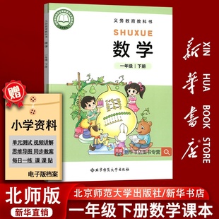 【新华书店正版-现货】2025使用小学1一年级下册数学北师大版课本教材教科书一年级数学书下册1一下数学1下北京师范大学出版社