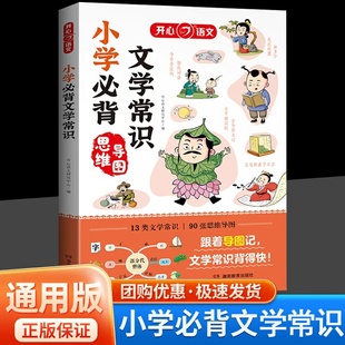 2026开心小学必背文学常识1-6年级小学语文必备基础知识手册古现代文学文化常识积累大全小学生必背古诗词集锦初中必背文学常识