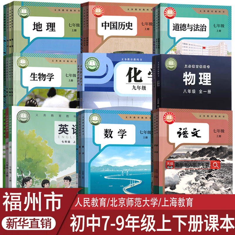 新华书店福州初中课本任选