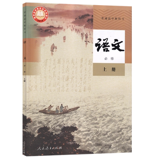 【新华书店正版】2026使用人教版高中语文必修上册课本教材教科书高一上册语文书高中语文必修一1课本必修一语文必修1教材部编版