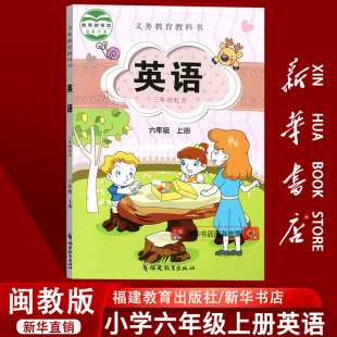 课本教材教科书六年级英语书上册上学期课本六上英语6上三起点福建教育出版 2025使用小学6六年级上册英语闽教版 社 新华书店正版