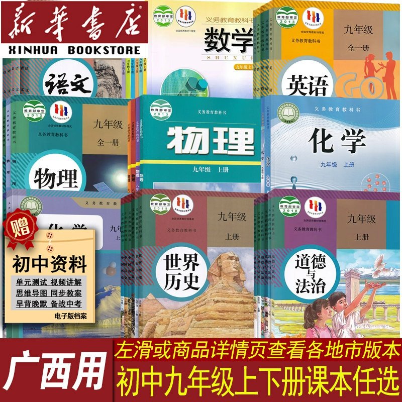新华书店广西省九年级课本任选