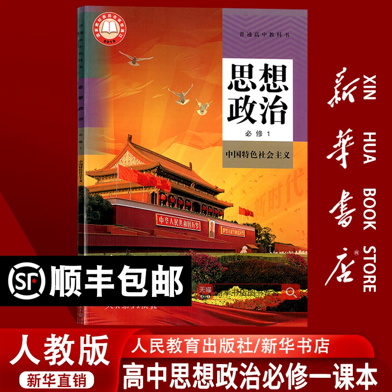 【新华书店正版】2025使用人教版部编版高中思想政治必修一1中国特色社会主义课本教材教科书高一上册政治书必修一1人民教育出版社