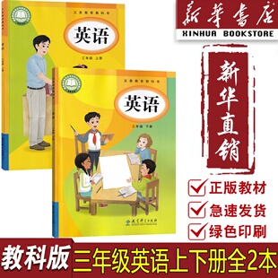 【新华书店正版】2026使用小学英语三年级上下册教科版英语套装课本教材书本教育科学出版社三年级上下学期英语教科版英语套装