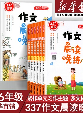 新华书店 开心教育小学作文晨读晚练一年级二年级四年级五六三年级晨读本晨诵晚读好词好句练习册阅读同步337晨读法优美句子训练