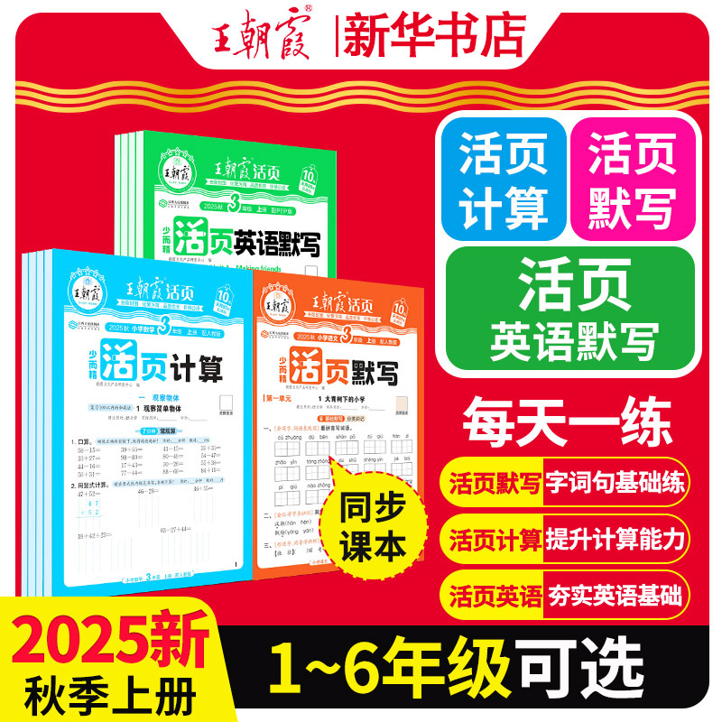 王朝霞活页语文英语默写数学计算