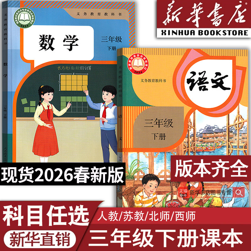 【26春季新改版】2026使用新版3三年级下册语文数学道德英语书3下课本教材教科书全套三年级下学期人教版北师版苏教版西师版外研版