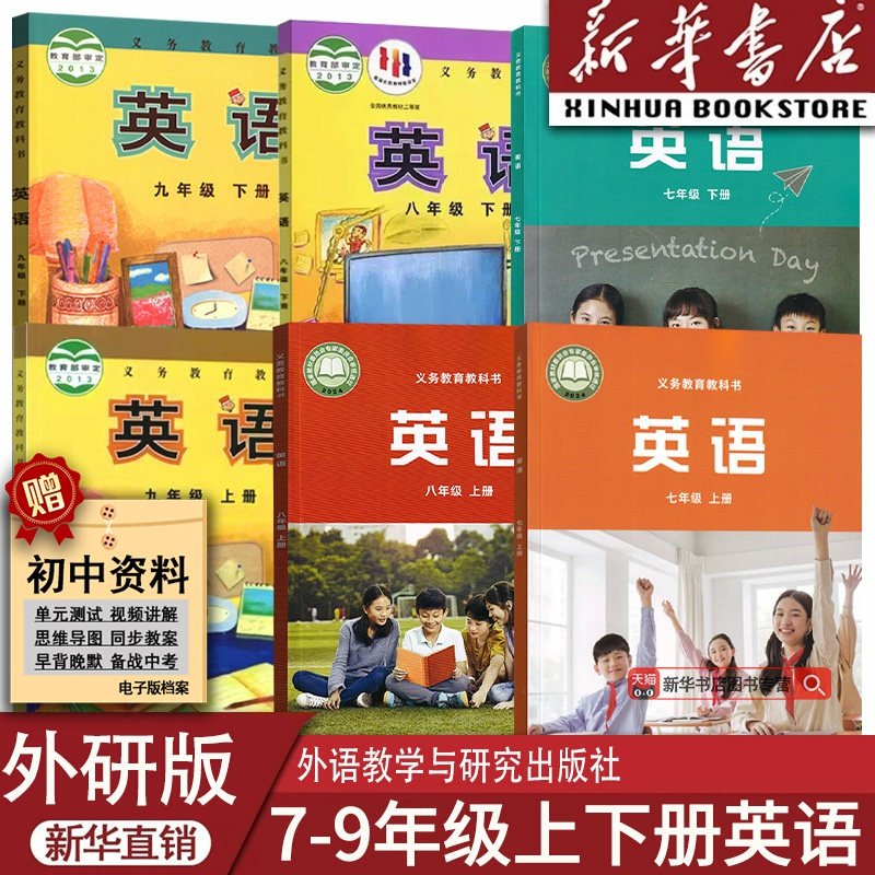 【新华书店正版】初中七八九789年级上下册英语书课本教材教科书全套初一二三123上下册英语外研版初中英语全套课本教材书