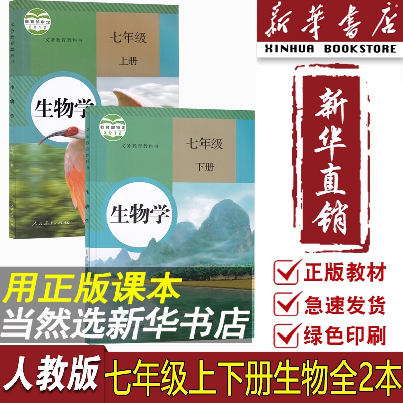 【新华书店正版】2024使用初中7七年级上下册生物人教版课本教材教科书七年级生物书上下册初一1生物学全套2本人民教育出版社 书籍/杂志/报纸 中学教辅 原图主图