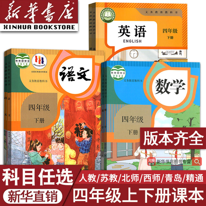 【新华书店正版】小学使用4四年级上册全套课本四年级下册上册语文数学英语书人教版部编版教材精通北师苏教版外研青岛西师版