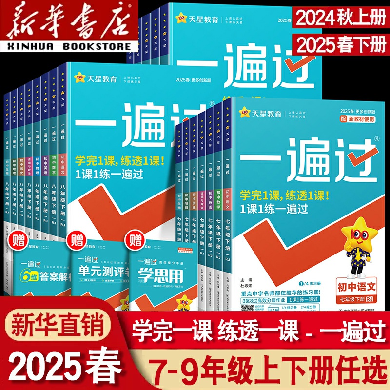 2025版一遍过初中人教版北师大沪科七上八下九年级英语数学语文地理生物历史政治物理化学初一初二初三练习册练习册七八上册下册题