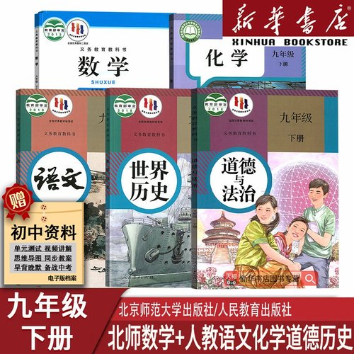 【新华书店正版】2025使用初中9九年级下册课本教材全套北师大版人教版初中初三3下册语文数学化学道德历史书全套北师版人教版九下