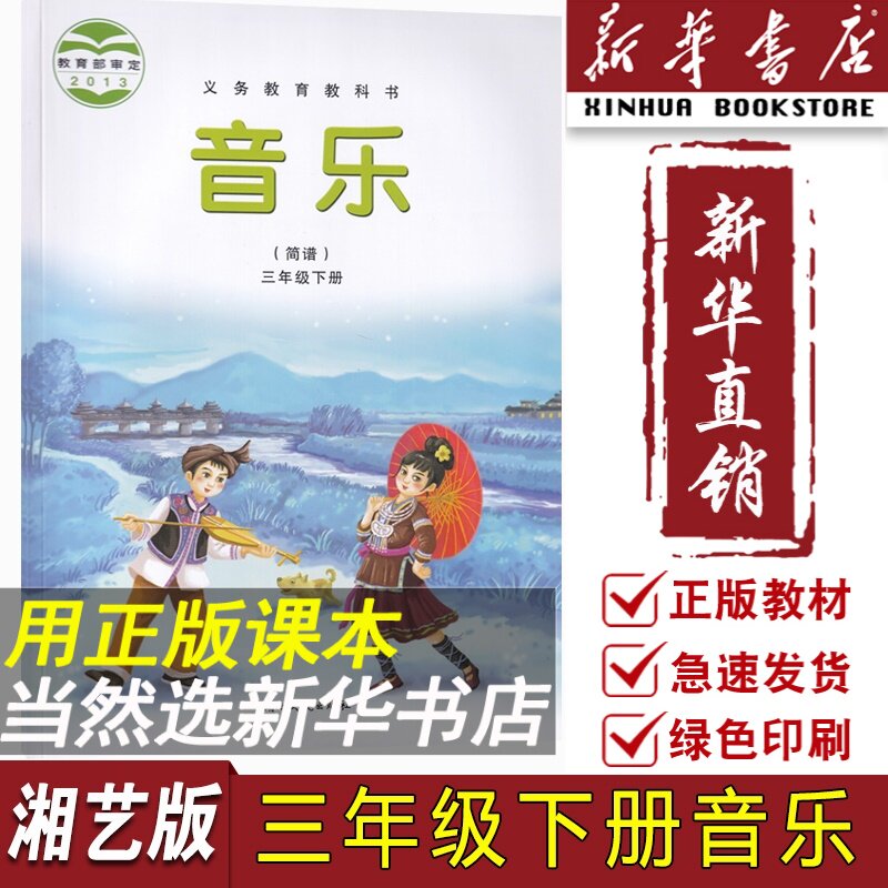 版课本教材教科书三年级音乐书简谱下册下学期音乐课本湖南文艺出版社