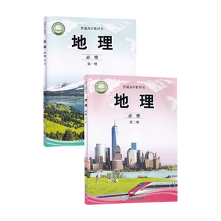 【新华书店正版】2026适用使用中图版高中地理必修第一册第二册全套2本中国地图出版社课本教材教科书中图版地理必修一二全套2本