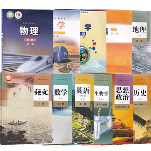 【新华书店正版】福建省使用高一上册全套教材课本高中必修一1语文数学英语物理化学生物政治历史地理书人教版苏教版鲁科版北师版