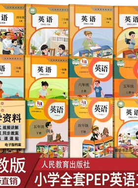 【新华书店正版】2025适用小学英语全套课本教材人教版小学123456一二三四五六上下册人教PEP英语课本小学上下册英语全套人教版