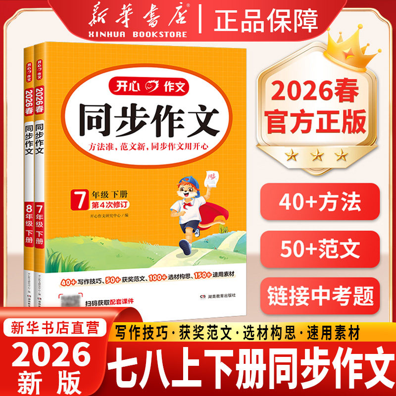 2026春新开心同步作文七八年级上册作文书人教版初中语文阅读理解答题模板中考专项训练高分范文精选优秀作文书初一初二上下教辅资