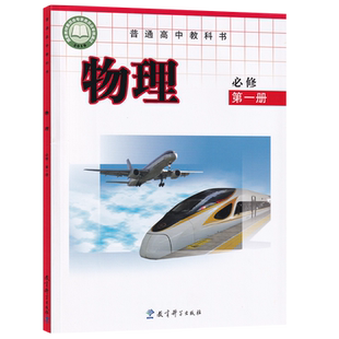【新华书店正版】2026适用使用教课版高中物理必修第一册课本教材教科书高中物理必修一1课本高一上册物理书教育科学出版社必修一1
