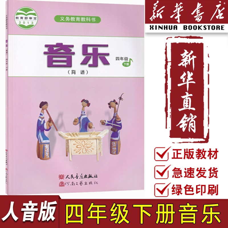 【新华书店正版】 小学4四年级下册音乐人音版课本教材教科书4四年级音乐书下册4四下音乐简谱人民音乐出版社