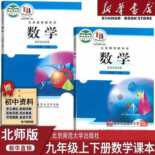 【新华书店正版】2025使用初中9九年级上下册数学北师大版课本教材教科书初三3上下册数学北师版九年级数学书下册九下数学课本教材