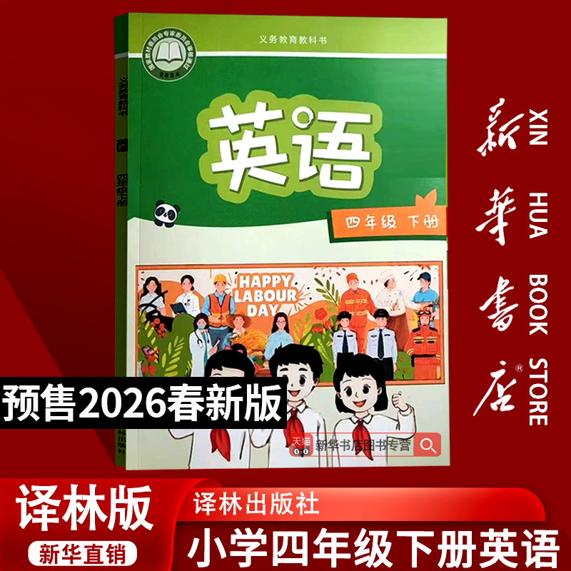 【26春季新版预售】新华书店小学4四年级下册英语译林版课本教材教科书四年级英语书下册三起点教材4四下英语译林出版社四下英语,书籍/杂志/报纸,小学教材,淘宝优惠券,粉丝福利购,淘宝优惠卷