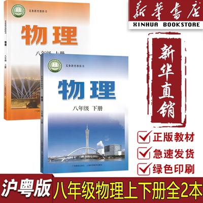【新华书店正版】八年级上下册物理课本教材套装沪粤版上海科学技术出版社/广东教育出版社教材沪粤版八年级物理课本教材