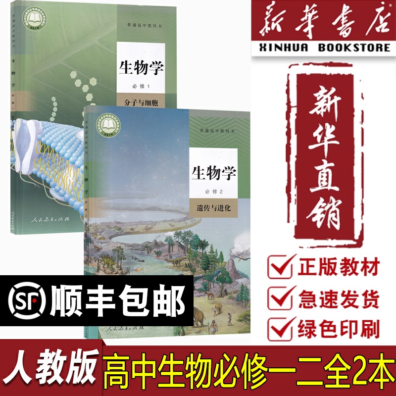 【新华书店正版】2025适用人教版高中生物必修一二12全套课本教材教科书高中生物必修第一册+第二册高中生物必修全套2本人教版生物