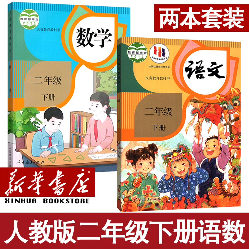 人教版二年级下册语文数学课本