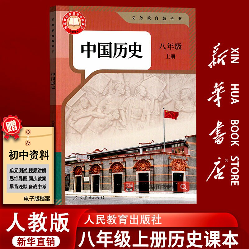 【2026使用-现货】初中8八年级上册中国历史人教版课本教材教科书初二2上册八年级中国历史上学期8八上人民教育出版社