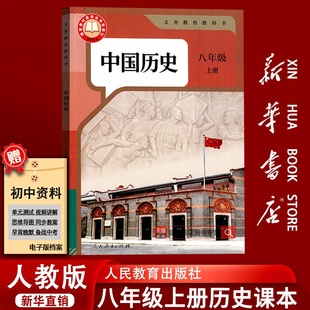2025秋季 课本教材教科书初二2上册八年级中国历史上学期8八上人民教育出版 新版 初中8八年级上册中国历史人教版 社 现货