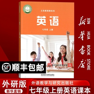 课本教材教科书初一1上学期英语课本七年级英语书上册七上英语7上英语外研版 2025使用初中7七年级上册英语外研版 新华书店正版
