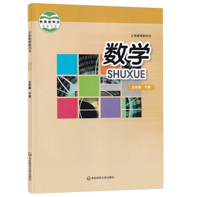 【新华书店正版】2025使用初中9九年级下册数学华师大版课本教材教科书初三3九年级数学书下册华师版9九下数学华东师范大学出版社